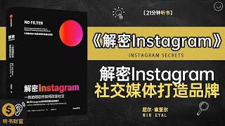 《解密Instagram》解密Instagram，如何用社交媒体打造个人品牌·分析Instagram的发展历程和成功之道，揭示社交媒体的影响力·听书财富ListeningtoForture