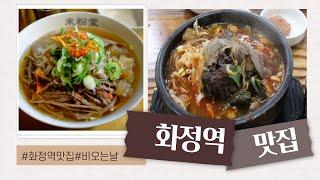 Goyang HwaJung Station Restarant Best 5 화정역 맛집 베스트 5