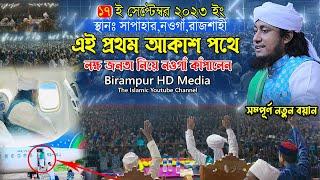 আকাশ পথে গিয়ে লক্ষ জনতা নিয়ে নওগাঁ কাঁপালেন || Mufti Gias Uddin Taheri || গিয়াস উদ্দিন তাহেরি