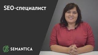 SEO-специалист: кто это такой и чем он занимается | SEMANTICA