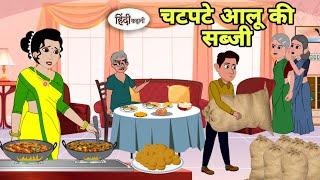 चटपटे आलू की सब्जी Story in hindi | Bedtime story | Hindi Story | New story | hindi kahani Short