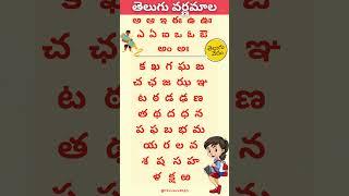 Telgu Varnamala | తెలుగు  వర్ణమాల #teluguvarnamala #varnamala #learntelugu