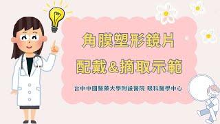 角膜塑形片正確配戴＆摘取示範教學｜台中中國醫藥大學附設醫院眼科醫學中心