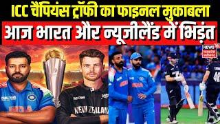 IND vs NZ Final ICC Champions Trophy 2025 : भारत-न्यूजीलैंड के बीच आज फाइनल मुकाबला | Dubai | Top