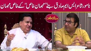 Famous Poet S M Sadiq Exclusive Interview | Mehman-e-Khas - Episode 224