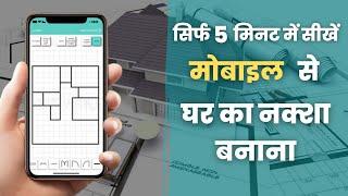 मोबाइल में घर का नक्शा कैसे बनाएं। ghar ka naksha । How to Create 3D Home Design।