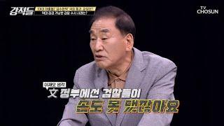 과거 대통령 측근 비리를 수사했던 검찰 文 정부에 대한 상황은? TV CHOSUN 220430 방송 | [강적들] 433회 | TV조선