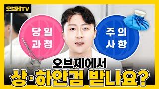 오브제에서 상안검, 하안검 수술당일날 과정이 궁금하시다면?  | 오브제성형외과 김현조 원장