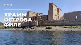 Асуан. Храмы Филе. Египет / Aswan. Temples of Philae. Egypt