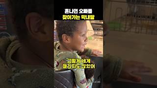 엄마가 오빠를 때린 딸을 혼낼 수 없었던 이유