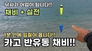 정말 미친 조과!! 카고 반유동채비 대박입니다!!