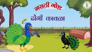 @easykidslearning2021  ढोंगी कावळा The Crow who Pretended #story #storyforkids #marathistories