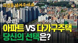 40평 상급지 아파트 vs 다가구주택 (거주 및 임대소득) l 당신의 선택은? (단희쌤)