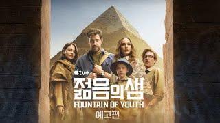 젊음의 샘 (Fountain of Youth, 2025) 예고편 - 애플TV+