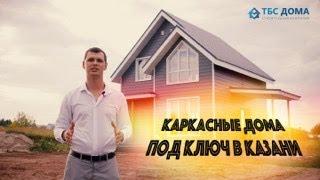 Строительство каркасных домов в Казани под ключ