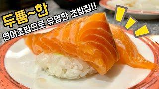 가성비 좋은 대왕연어초밥집 - 신당동 우미초밥 / 연어맛집, 추천회전초밥집 / king Salmon Sushi, conveyor-belt sushi