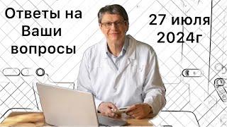 Ответы на Ваши вопросы 27 июля 2024г