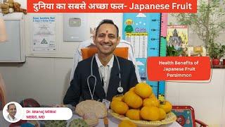 दुनिया का सबसे अच्छा फल | Health benefits of #persimmonfruit  |Dr. Manoj mittal Mbbs Md