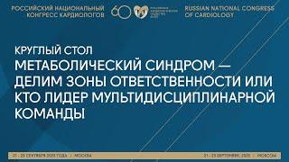 МЕТАБОЛИЧЕСКИЙ СИНДРОМ — ДЕЛИМ ЗОНЫ ОТВЕТСТВЕННОСТИ ИЛИ КТО ЛИДЕР МУЛЬТИДИСЦИПЛИНАРНОЙ КОМАНДЫ