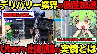 【倒産が過去最多ペース】フードデリバリー特需終了…超危険なデリバリー業界の実態に迫る‼（UberEats・出前館・デリバリー業界）（VOL0252）【ずんだもん＆ゆっくり解説】