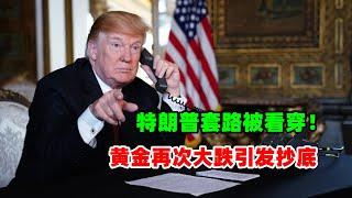 黄金价格走势：5月28日华尔街：特朗普的执政套路被看穿！川普成交易提款机？黄金大跌资金又抄底？