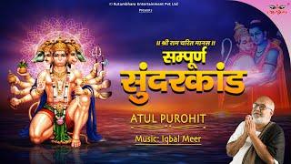 संपूर्ण सुंदरकांड | Sunderkand ka Path  | Atul Purohit | #sunderkand #atulpurohit #sunderkandpath