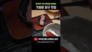 후쿠오카 가서 안 먹으면 후회하는 가성비 와규 맛집