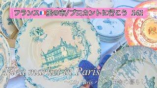 フランスパリ蚤の市やっちゃった…気をつけないといけないあのアイテム宝物がいっぱいヴァンヴの蚤の市夢にまでみたアイテムについにご対面購入品のご紹介【蚤の市/ブロカントに行こう141】