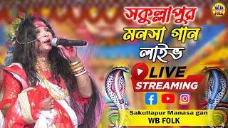 শকুল্লাপুর মনসা গান | বেহুলার ভাসান পর্ব | Behular Bhasan Khondo | Sakullapur Manasa Gan Live