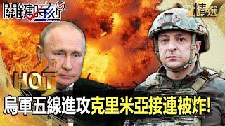 【關鍵熱話題】烏克蘭五線大進攻「克里米亞彈藥庫、機場接連被炸」！克里米亞戰機數量驟降「260架→90架」普丁剉著等！？ -【關鍵時刻】劉寶傑