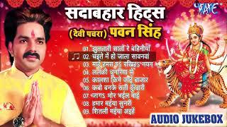 #Pawan Singh Hits Devi Geet - Audio Jukebox - Wave Bhakti Hits - Sadabahar Hits Nonstop Bhakti Song