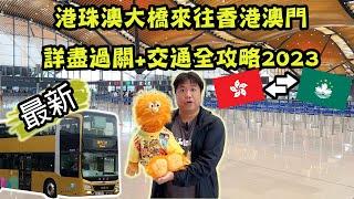 【腹語澳門遊】港珠澳大橋口岸來往澳門香港過關及交通全攻略｜一片詳盡講解無痛澳門旅遊乘坐金巴注意事項｜抵達後該坐免費接駁車還是公共巴士？ #香港腹語師 #廣東話 #澳門旅遊