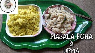 Masala Poha & Upma ||ಸಜ್ಜಿಗೆ ಅವಲಕ್ಕಿ|| मसाला पोहा & उपमा || ಬಜೀಲ್ ಸಜ್ಜಿಗೆ | How to make Upma & Poha