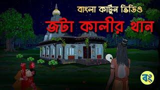 জটা কালীর থান  🪔 -Bangla Bhuter Golpo | Bangla Cartoon Video @bongtoonkolkata