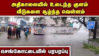 செங்கோட்டையில் குளம் உடைந்து வீடுகளை சூழ்ந்த வெள்ளம் | Tenkasi flood | sengottai | Heavy Rain