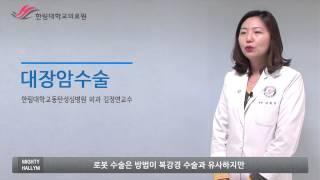 한림대학교동탄성심병원 SMART HEALTH - 대장암수술