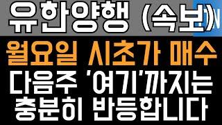 유한양행 주가전망 - 긴급) 월요일 시초가 매수! 다음주 '여기'까지는 충분히 반등합니다!