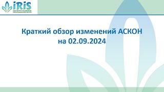 2. Обновления СПО_Краткий обзор изменений АСКОН на 02.09.2024