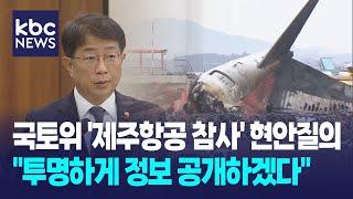 국회 제주항공 참사 특위 가동.."투명하게 정보 공개" / KBC뉴스