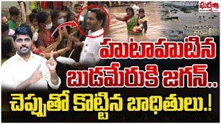 హుటాహుటిన బుడమేరుకి జగన్.. చెప్పుతో కొట్టిన బాదితులు.! YS Jagan | Vijayawada || Gharshana Media BVR