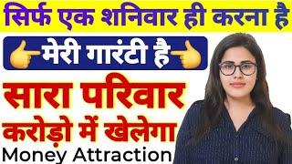 एक शनिवार ही करना हैमेरी गारंटी हैसारा परिवार करोड़ो में खेलेगा | Ameer Banne Ke Upay | Vastu Tips