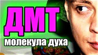 дмт молекула духа | что такое dmt | дмт (Аяуаска) мой опыт | Диметилтриптамин 18+