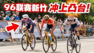 【96新竹下集】冲上台湾96联赛凸台！新竹30公里绕圈赛！与台湾精英选手比赛！Cycling at Hsinchu Taiwan!