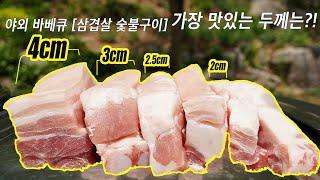 야외 바베큐 [삼겹살 숯불구이] 가장 맛있는 두께는!??? 비법 숙성까지 공개!!