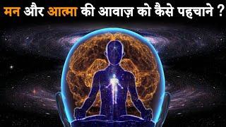 How to Differentiate Mind & Soul ? | मन और आत्मा की आवाज़ को कैसे पहचाने ? | मन और आत्मा की आवाज़ ?