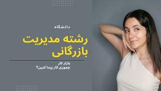 همه چیز درباره رشته مدیریت بازرگانی/ چجوری کار پیدا کنید