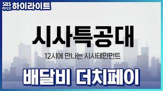 [시사특공대] "치킨 드실 분?" 배달비 인상에 주민들끼리 더치페이