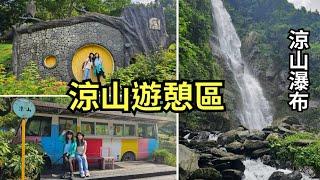 屏東瑪家鄉⇰⇰涼山遊憩區/涼山瀑布｜ 三地門⇰⇰居高風味餐廳