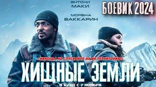 Боевик 2024 - ХИЩНЫЕ ЗЕМЛИ. Фантастика. Кино. Фильмы.