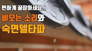 편하게 잠드세요 | 숙면델타파 1.8hz + 빗소리 | 1.8hz EEG + Soft Rain Sound